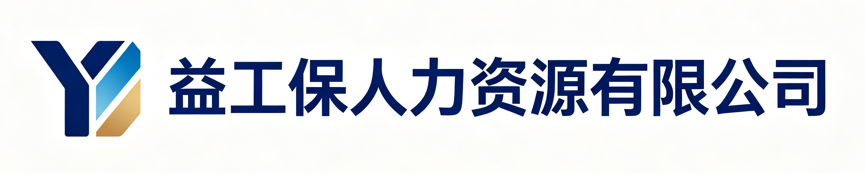 益工保人力资源安康站